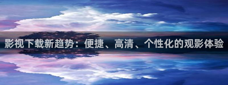 桔子影院午夜場免費：影視下載新趨勢：便捷、高清、個性化的觀影體驗