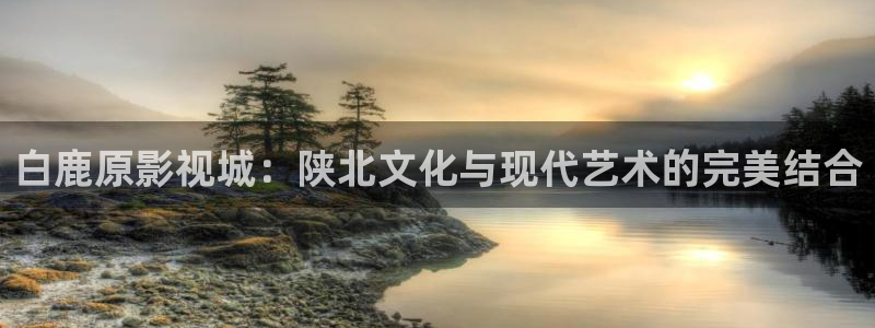 桔子照片：白鹿原影視城：陜北文化與現(xiàn)代藝術(shù)的完美結(jié)合