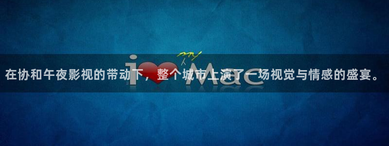 桔子視頻電視劇高清資源：在協(xié)和午夜影視的帶動(dòng)下，整個(gè)城市上演了一場(chǎng)視覺(jué)與情感的盛宴。