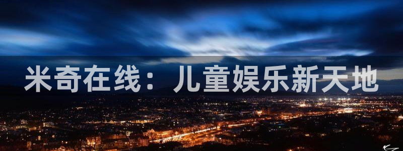 桔子視頻在線觀看：米奇在線：兒童娛樂(lè)新天地