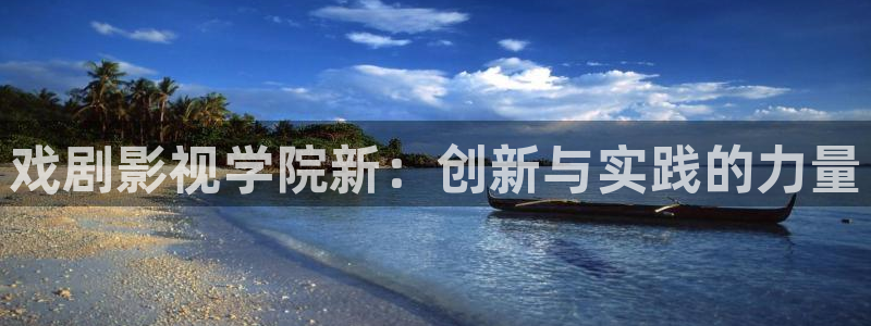 桔子視頻看片：戲劇影視學院新：創新與實踐的力量